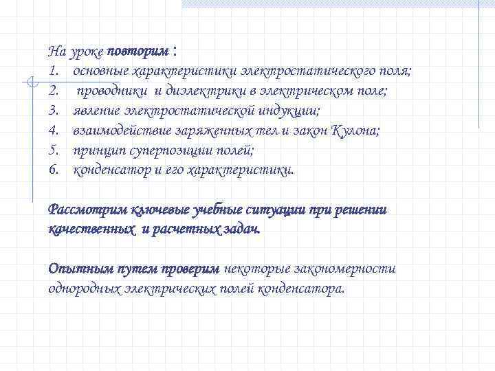 На уроке повторим : 1. основные характеристики электростатического поля; 2. проводники и диэлектрики в На уроке повторим : 1. основные характеристики электростатического поля; 2. проводники и диэлектрики в