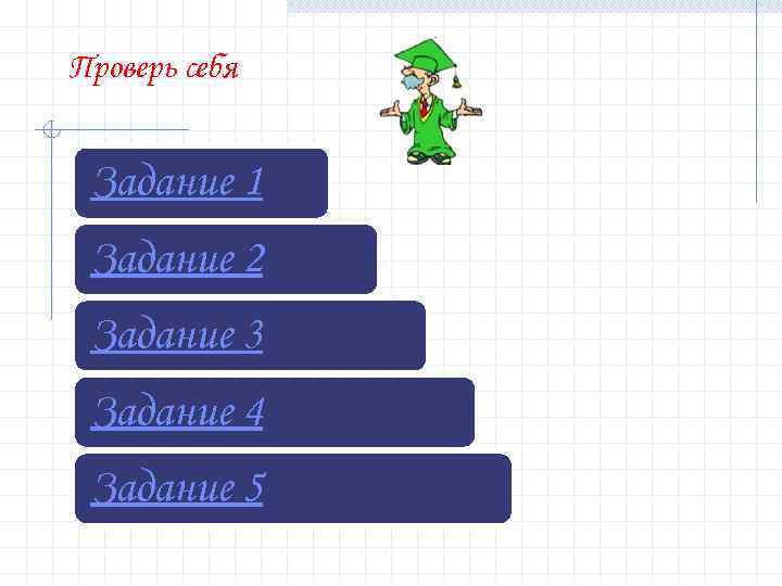Проверь себя Задание 1 Задание 2 Задание 3 Задание 4 Задание 5 Проверь себя Задание 1 Задание 2 Задание 3 Задание 4 Задание 5
