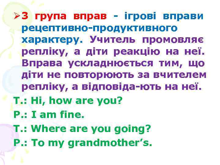 Ø 3 група вправ - ігрові вправи рецептивно-продуктивного характеру. Учитель промовляє Ø 3 група вправ - ігрові вправи рецептивно-продуктивного характеру. Учитель промовляє