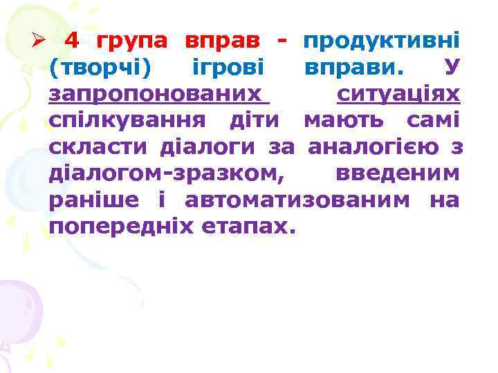 Ø 4 група вправ - продуктивні (творчі) ігрові вправи. У запропонованих Ø 4 група вправ - продуктивні (творчі) ігрові вправи. У запропонованих