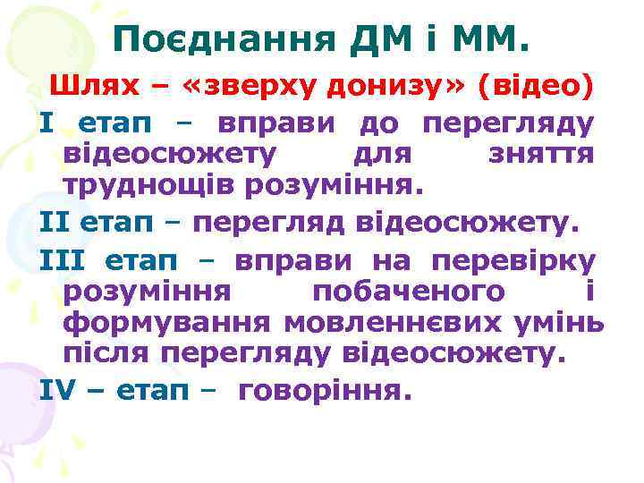 Поєднання ДМ і ММ. Шлях – «зверху донизу» (відео) I етап Поєднання ДМ і ММ. Шлях – «зверху донизу» (відео) I етап