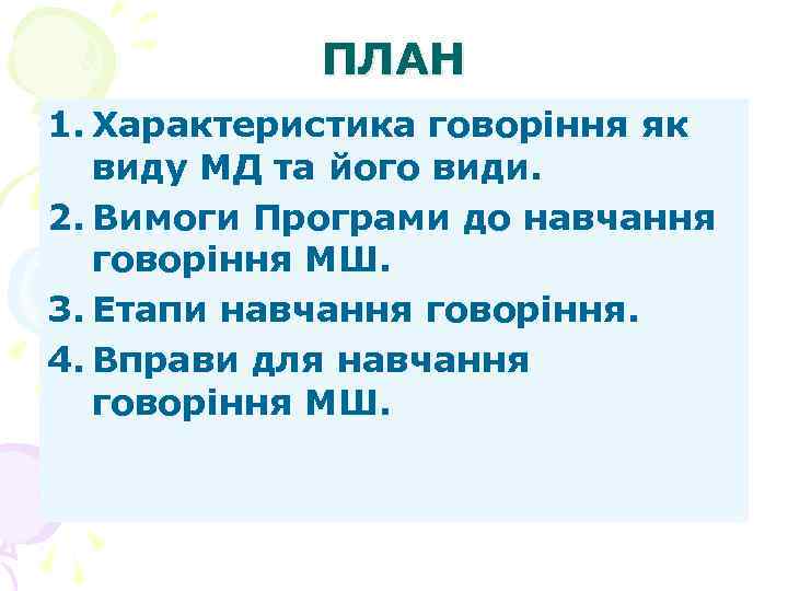 ПЛАН 1. Характеристика говоріння як виду МД та його види. 2. ПЛАН 1. Характеристика говоріння як виду МД та його види. 2.