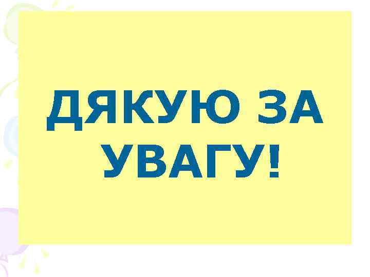 ДЯКУЮ ЗА УВАГУ! ДЯКУЮ ЗА УВАГУ!