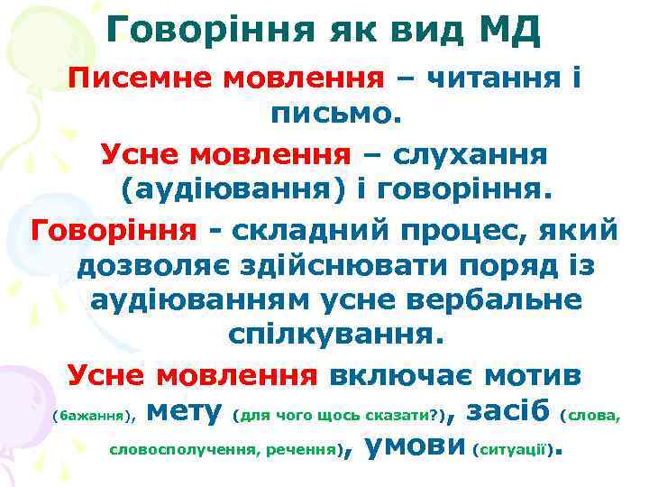 Говоріння як вид МД Писемне мовлення – читання і Говоріння як вид МД Писемне мовлення – читання і