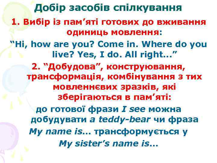 Добір засобів спілкування 1. Вибір із пам’яті готових до вживання Добір засобів спілкування 1. Вибір із пам’яті готових до вживання