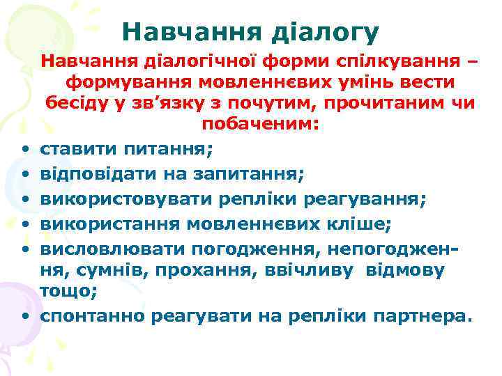 Навчання діалогу Навчання діалогічної форми спілкування – формування мовленнєвих умінь вести Навчання діалогу Навчання діалогічної форми спілкування – формування мовленнєвих умінь вести