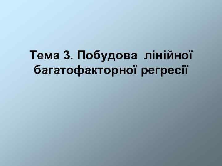 Тема 3. Побудова лінійної багатофакторної регресії 