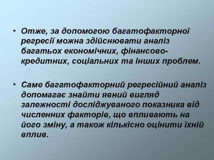  • Отже, за допомогою багатофакторної  регресії можна здійснювати аналіз  багатьох економічних,