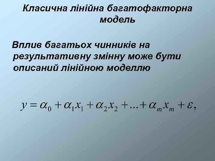  Класична лінійна багатофакторна   модель Вплив багатьох чинників на результативну змінну може