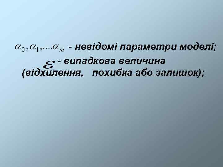    - невідомі параметри моделі;   - випадкова величина (відхилення, похибка