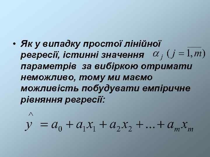  • Як у випадку простої лінійної  регресії, істинні значення  параметрів за