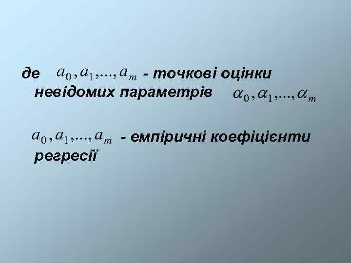 де  - точкові оцінки невідомих параметрів   - емпіричні коефіцієнти регресії 