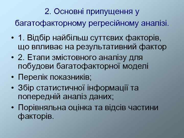   2. Основні припущення у багатофакторному регресійному аналізі.  • 1. Відбір найбільш