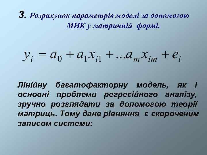 3. Розрахунок параметрів моделі за допомогою   МНК у матричній формі. Лінійну багатофакторну