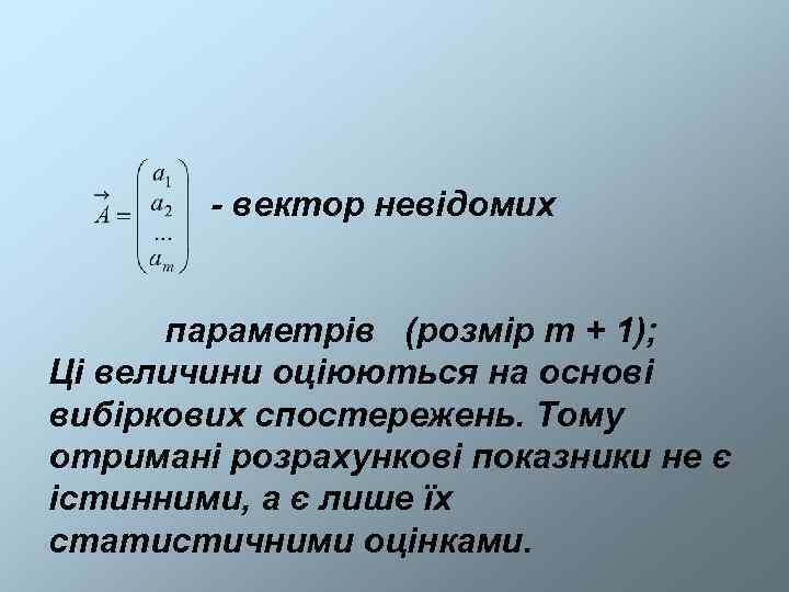   - вектор невідомих   параметрів (розмір m + 1); Ці величини