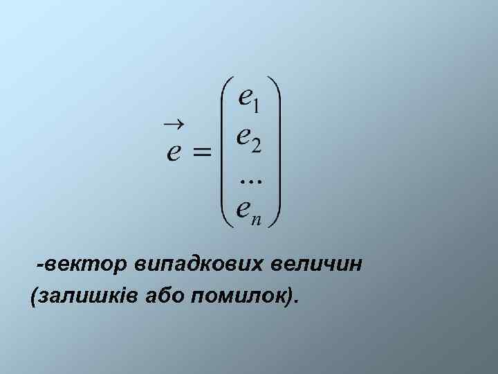  -вектор випадкових величин (залишків або помилок). 