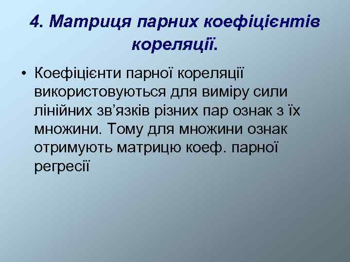  4. Матриця парних коефіцієнтів  кореляції.  • Коефіцієнти парної кореляції  використовуються