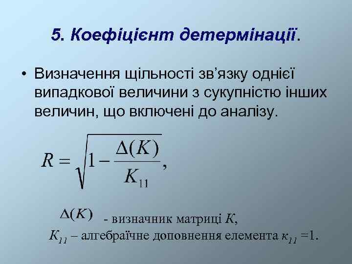   5. Коефіцієнт детермінації.  • Визначення щільності зв’язку однієї  випадкової величини