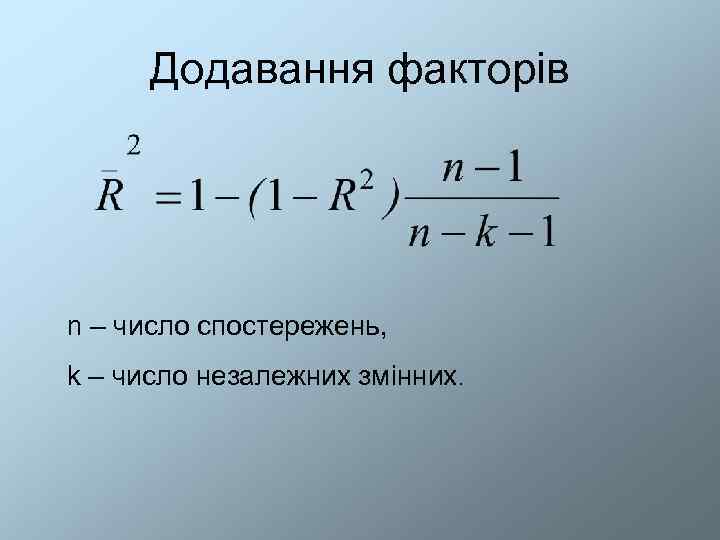  Додавання факторів n – число спостережень, k – число незалежних змінних. 