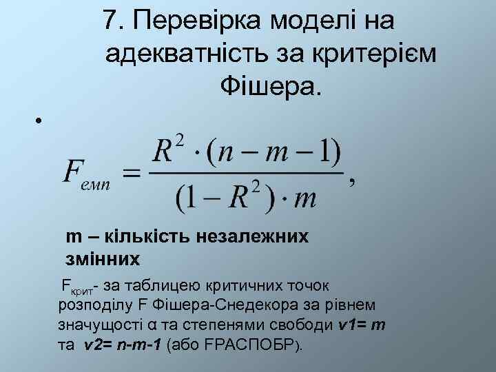    7. Перевірка моделі на   адекватність за критерієм  