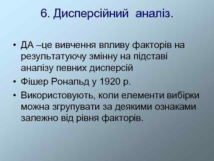  6. Дисперсійний аналіз.  • ДА –це вивчення впливу факторів на  результатуючу