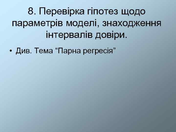   8. Перевірка гіпотез щодо параметрів моделі, знаходження  інтервалів довіри.  •
