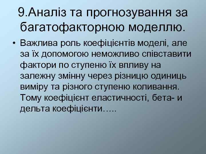  9. Аналіз та прогнозування за багатофакторною моделлю.  • Важлива роль коефіцієнтів моделі,