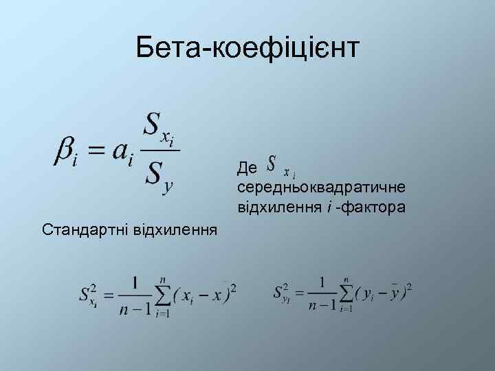   Бета-коефіцієнт      Де     середньоквадратичне
