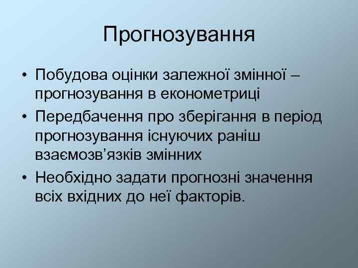    Прогнозування • Побудова оцінки залежної змінної –  прогнозування в економетриці