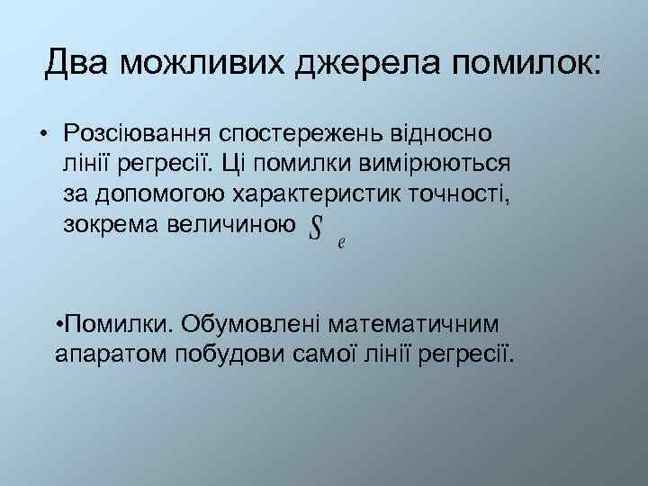 Два можливих джерела помилок:  • Розсіювання спостережень відносно  лінії регресії. Ці помилки