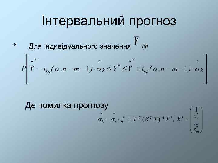   Інтервальний прогноз •  Для індивідуального значення   Де помилка прогнозу