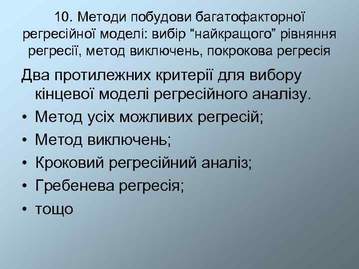  10. Методи побудови багатофакторної регресійної моделі: вибір “найкращого” рівняння регресії, метод виключень, покрокова