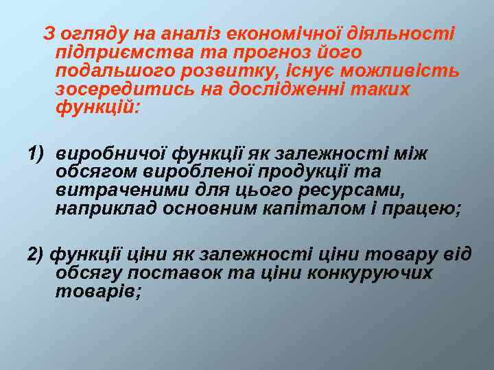  З огляду на аналіз економічної діяльності  підприємства та прогноз його  подальшого