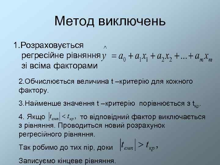   Метод виключень 1. Розраховується  регресійне рівняння  зі всіма факторами 2.