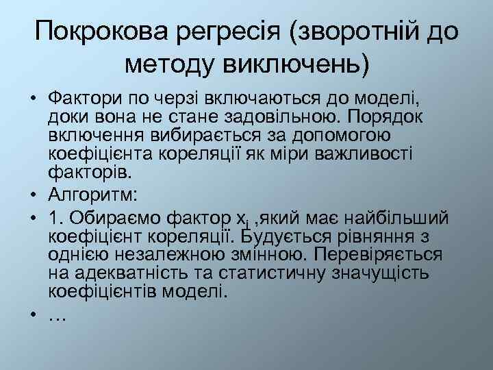 Покрокова регресія (зворотній до  методу виключень) • Фактори по черзі включаються до моделі,