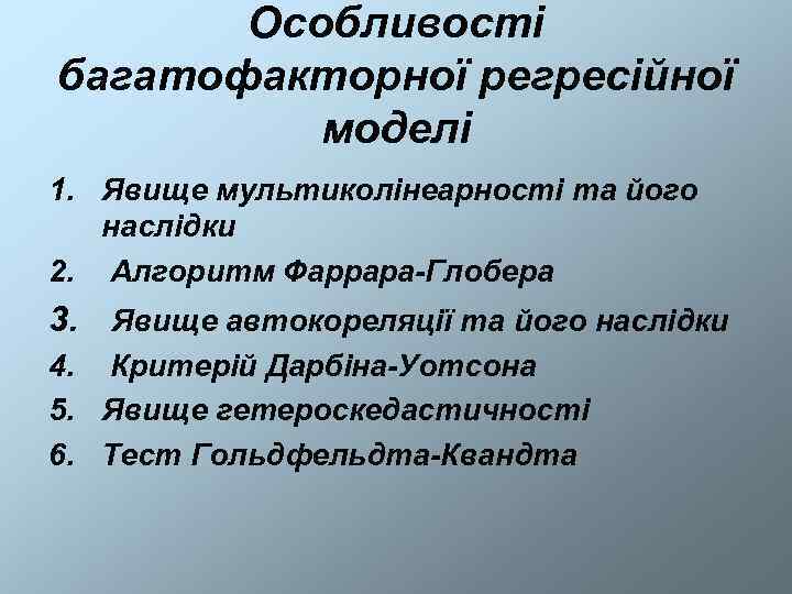   Особливості багатофакторної регресійної  моделі 1. Явище мультиколінеарності та його  наслідки