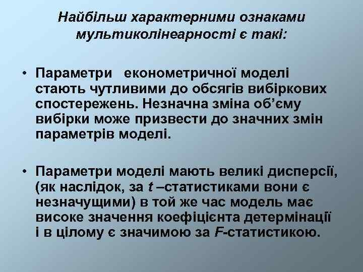   Найбільш характерними ознаками  мультиколінеарності є такі:  • Параметри економетричної моделі
