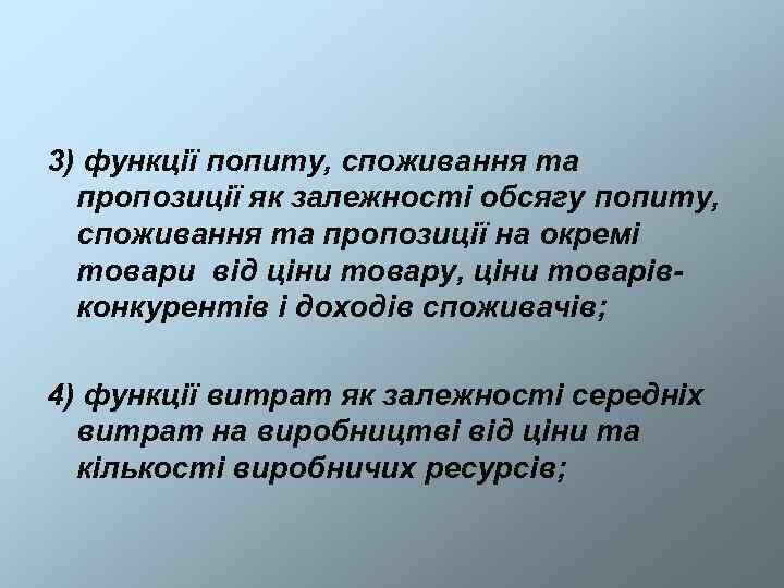 3) функції попиту, споживання та  пропозиції як залежності обсягу попиту,  споживання та