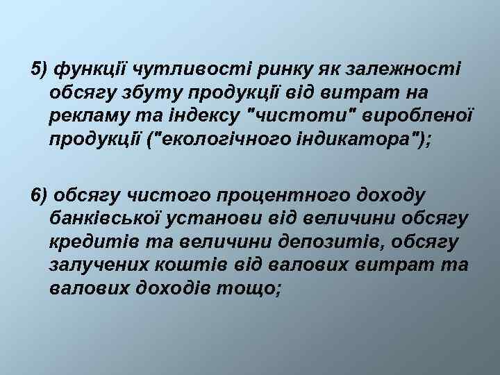 5) функції чутливості ринку як залежності  обсягу збуту продукції від витрат на 