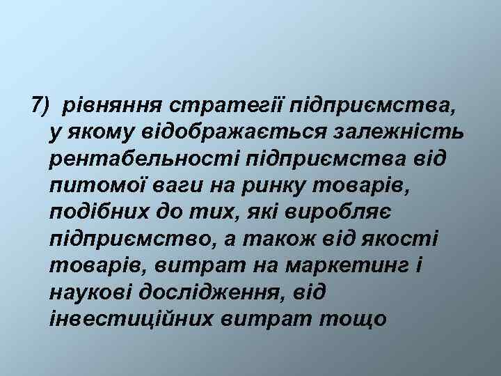 7) рівняння стратегії підприємства,  у якому відображається залежність  рентабельності підприємства від 
