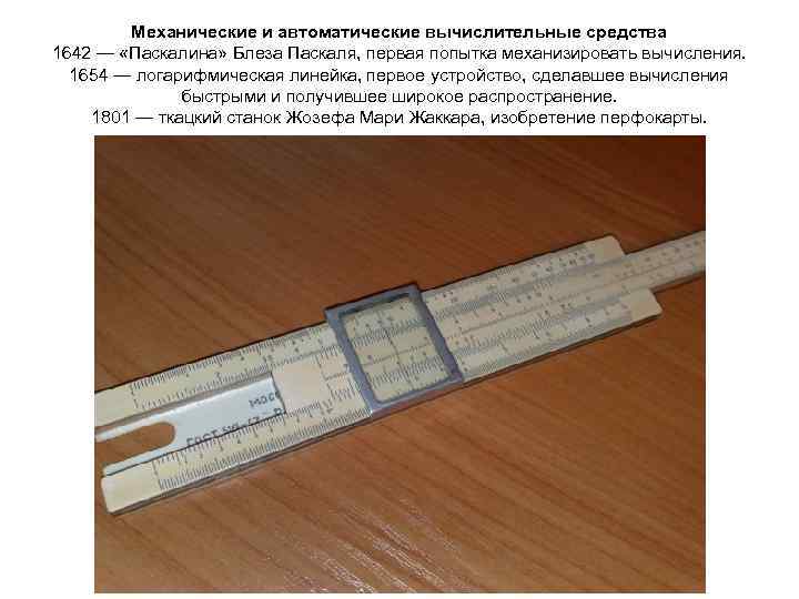   Механические и автоматические вычислительные средства 1642 — «Паскалина» Блеза Паскаля, первая попытка