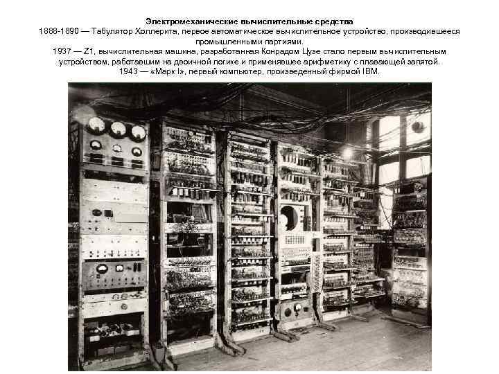      Электромеханические вычислительные средства 1888 -1890 — Табулятор Холлерита, первое