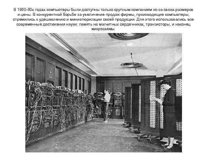 В 1950 -60 х годах компьютеры были доступны только крупным компаниям из-за своих размеров