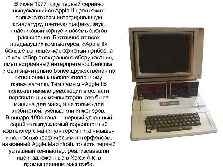  В июне 1977 года первый серийно выпускавшийся Apple II предложил  пользователям интегрированную