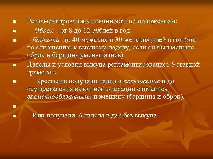 n n n Регламентировались повинности по положениям: Оброк – от 8 до 12 рублей