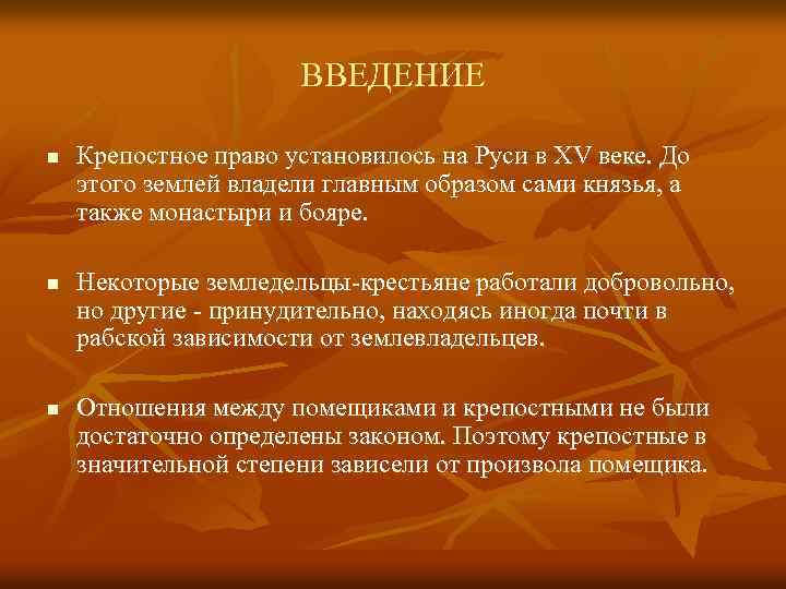 ВВЕДЕНИЕ n n n Крепостное право установилось на Руси в XV веке. До этого