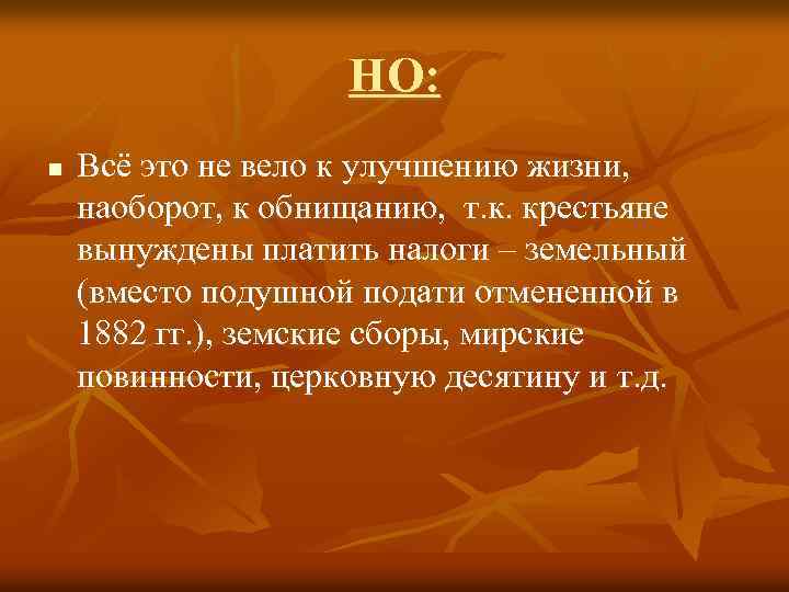 НО: n Всё это не вело к улучшению жизни, наоборот, к обнищанию, т. к.