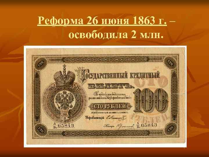 Реформа 26 июня 1863 г. – освободила 2 млн. 