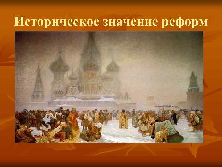 Историческое значение реформ 