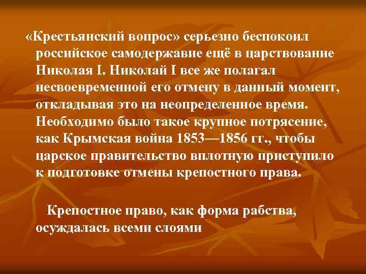  «Крестьянский вопрос» серьезно беспокоил российское самодержавие ещё в царствование Николая I. Николай I